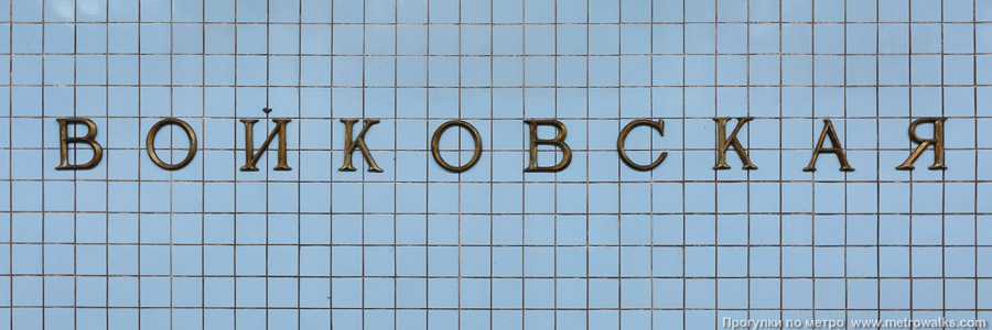 Станция Войковская (Замоскворецкая линия, Москва). Название станции на путевой стене крупным планом.