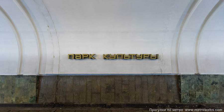 Станция Парк культуры (Автозаводско-Нагорная линия, Нижний Новгород). Путевая стена.