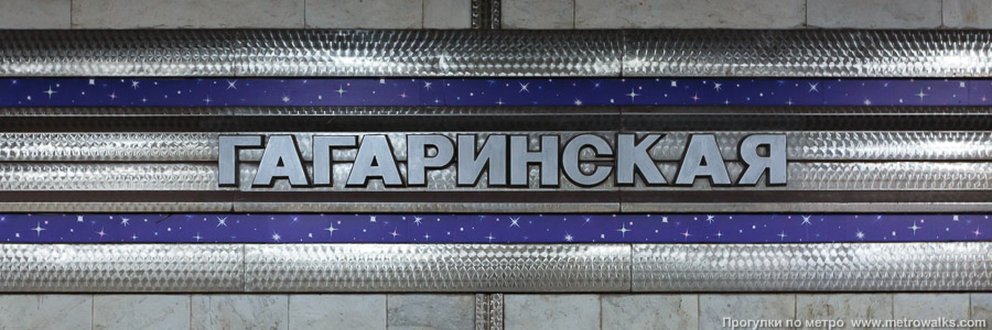 Станция Гагаринская (Ленинская линия, Новосибирск). Название станции на путевой стене крупным планом.