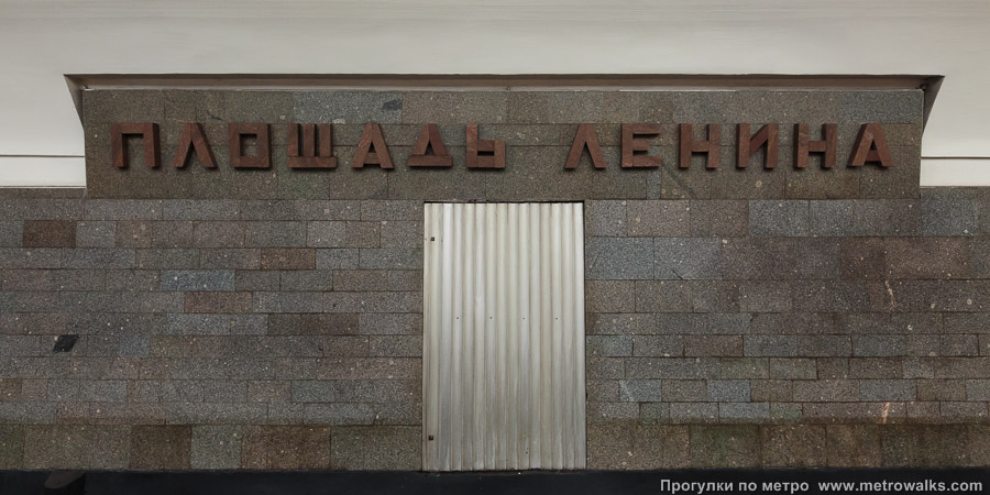 Станция Площадь Ленина (Ленинская линия, Новосибирск). Название станции на путевой стене крупным планом. Шрифт подобран как на мавзолее Ленина на Красной площади в Москве.