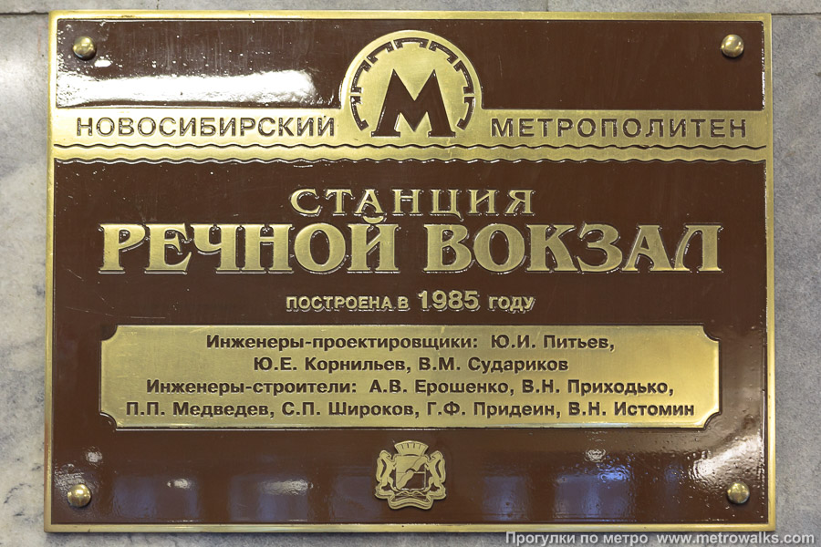 Станция Речной вокзал (Ленинская линия, Новосибирск). Памятная табличка в вестибюле станции.