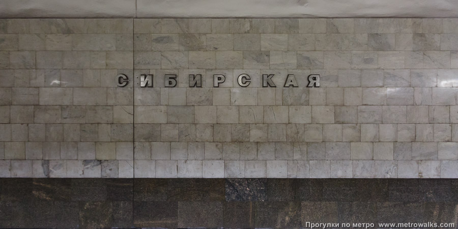 Станция Сибирская (Дзержинская линия, Новосибирск). Путевая стена.