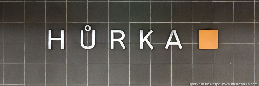 Станция Hůrka [Гу́рка] (линия B, Прага). Название станции на путевой стене крупным планом.