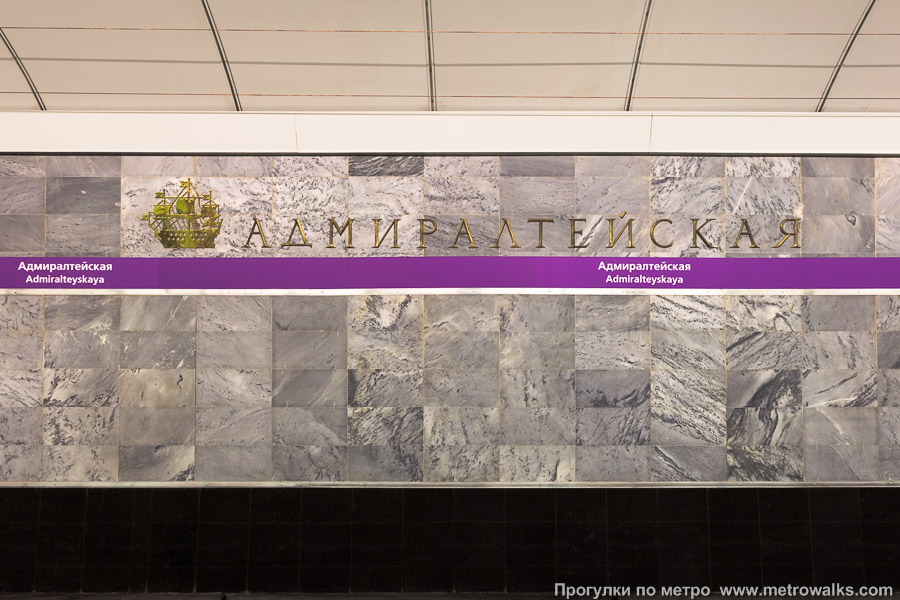 Станция Адмиралтейская (Фрунзенско-Приморская линия, Санкт-Петербург). Название станции на путевой стене крупным планом.