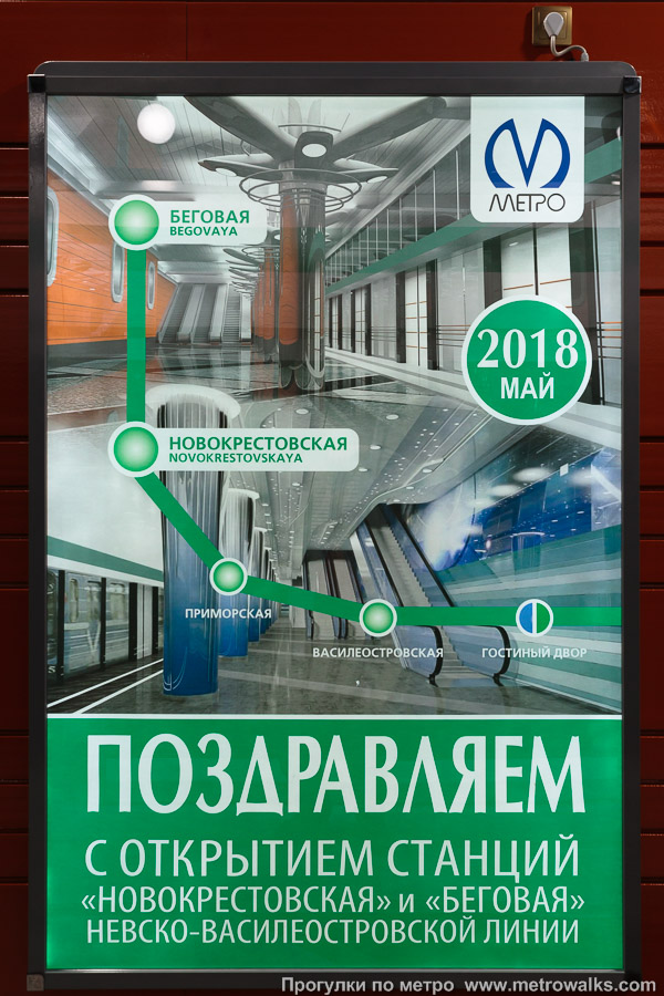 Станция Беговая (Невско-Василеостровская линия, Санкт-Петербург). Праздничный плакат к открытию новых станций в 2018 году. А скрытая электропроводка слегка не удалась.