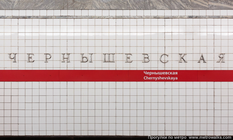 Станция Чернышевская (Кировско-Выборгская линия, Санкт-Петербург). Название станции на путевой стене крупным планом.