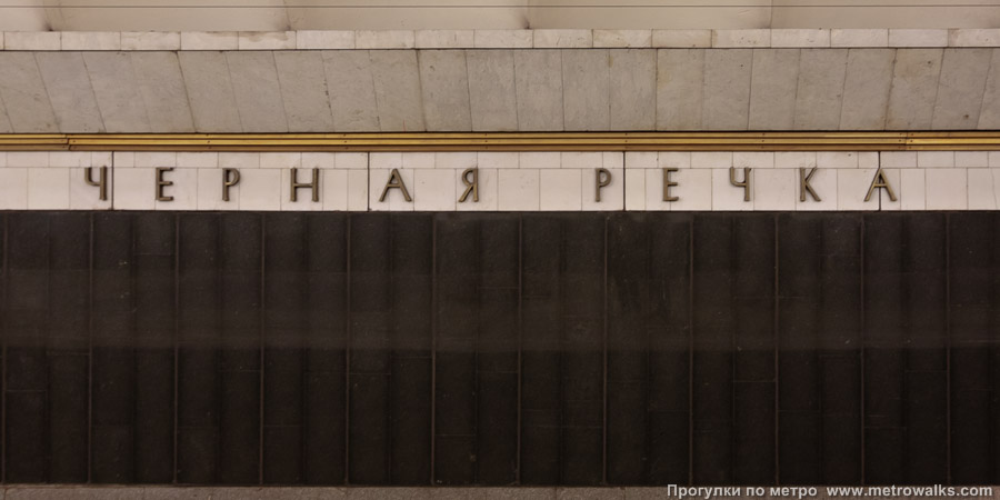 Станция Чёрная речка (Московско-Петроградская линия, Санкт-Петербург). Название станции на путевой стене крупным планом. Старая фотография, до наклеивания синей полосы на стену.
