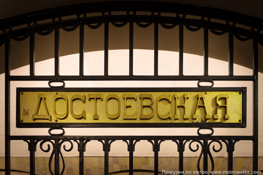 Станция Достоевская (Правобережная линия, Санкт-Петербург). Название станции «Достоевская» на решётке.