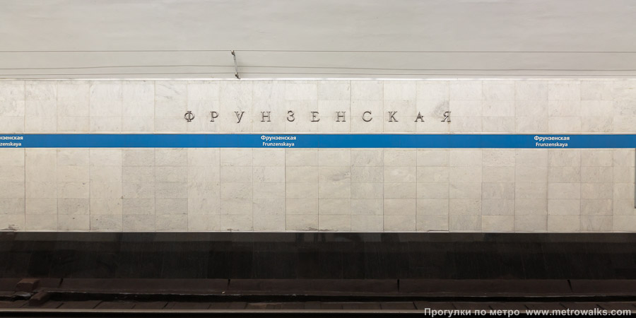 Станция Фрунзенская (Московско-Петроградская линия, Санкт-Петербург). Путевая стена.