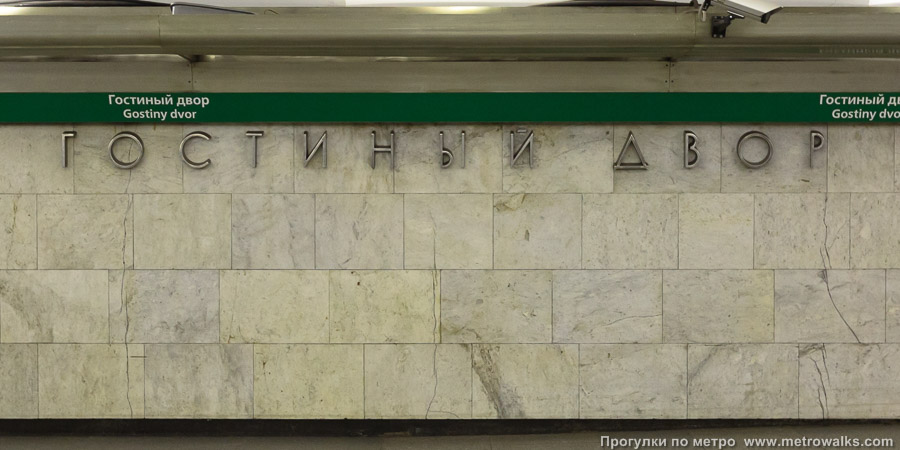 Станция Гостиный Двор (Невско-Василеостровская линия, Санкт-Петербург). Название станции на станционной стене крупным планом.