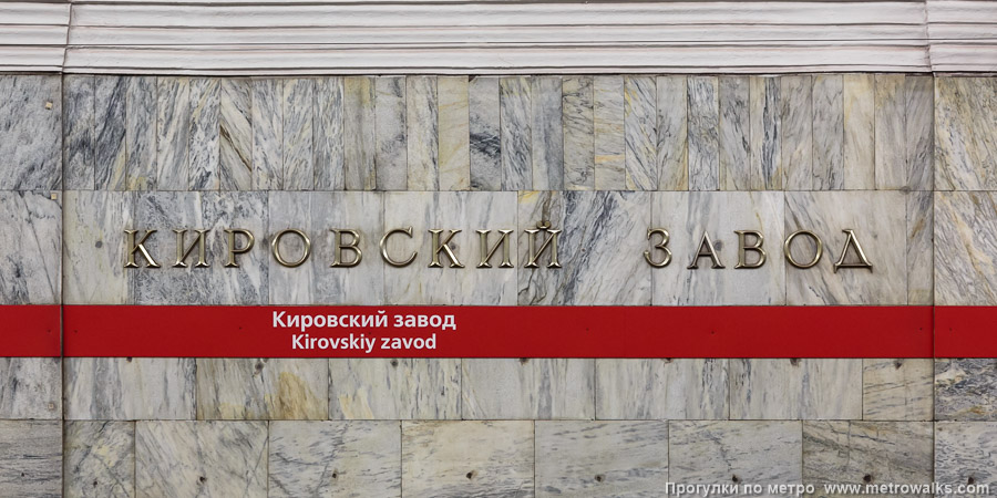 Станция Кировский завод (Кировско-Выборгская линия, Санкт-Петербург). Название станции на путевой стене крупным планом.