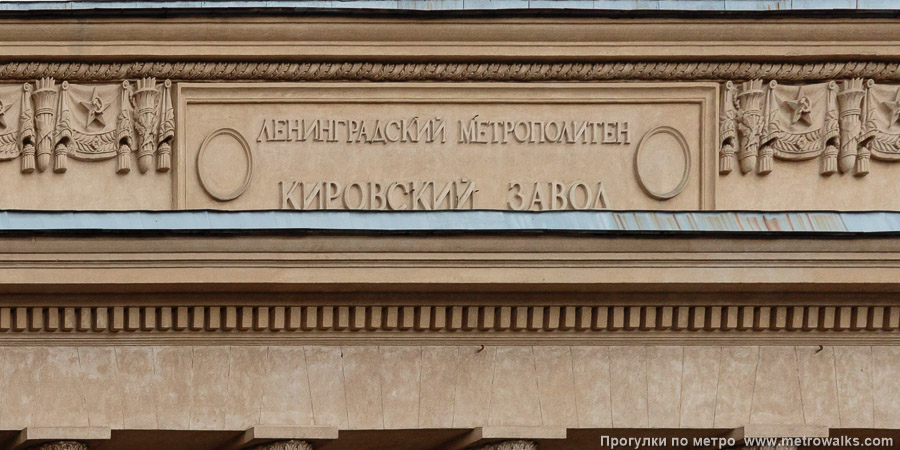 Станция Кировский завод (Кировско-Выборгская линия, Санкт-Петербург). Название станции на здании вестибюля. Это редкий случай, когда в архитектурном элементе застыло название «Ленинградский метрополитен».