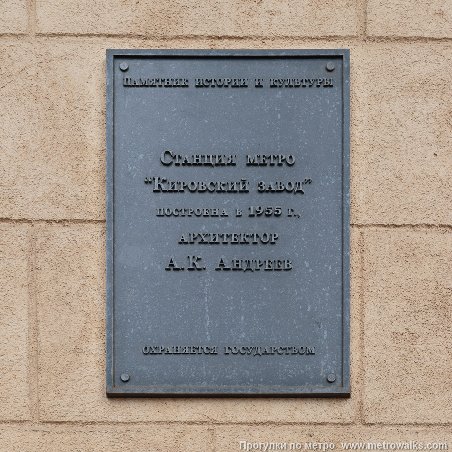 Станция Кировский завод (Кировско-Выборгская линия, Санкт-Петербург). Памятная табличка на здании вестибюля.