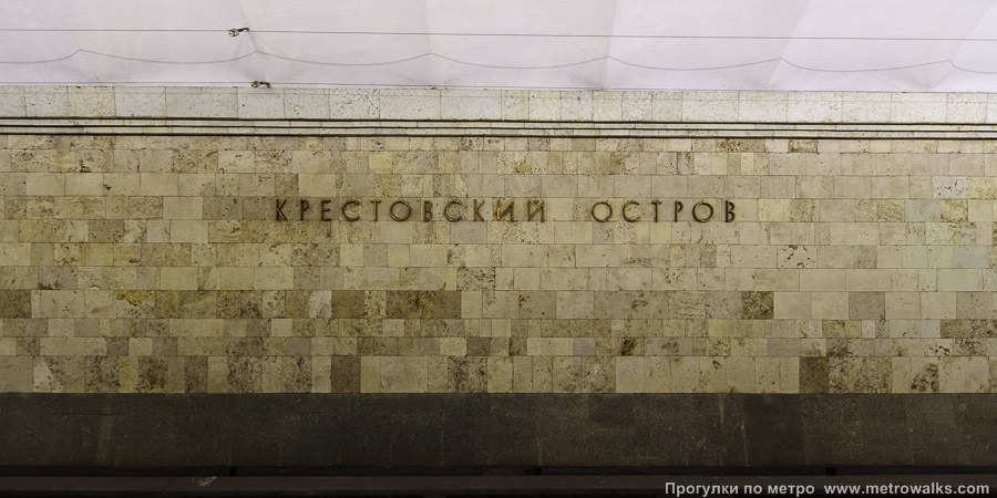 Станция Крестовский остров (Фрунзенско-Приморская линия, Санкт-Петербург). Путевая стена. Старая фотография (2010), до наклеивания фиолетовой полосы на стену.