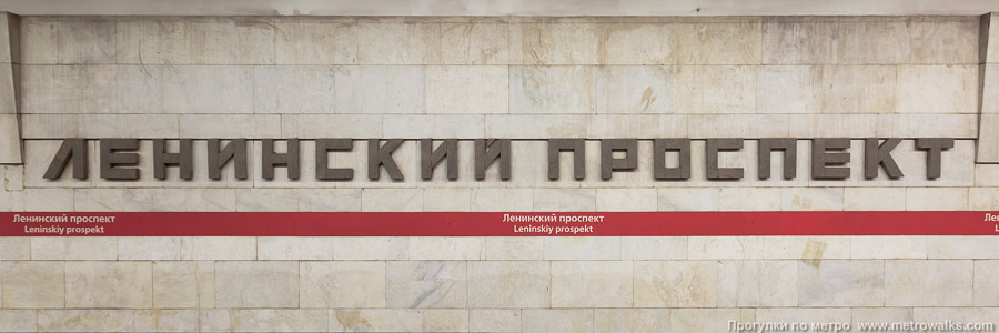 Станция Ленинский проспект (Кировско-Выборгская линия, Санкт-Петербург). Название станции на путевой стене крупным планом.