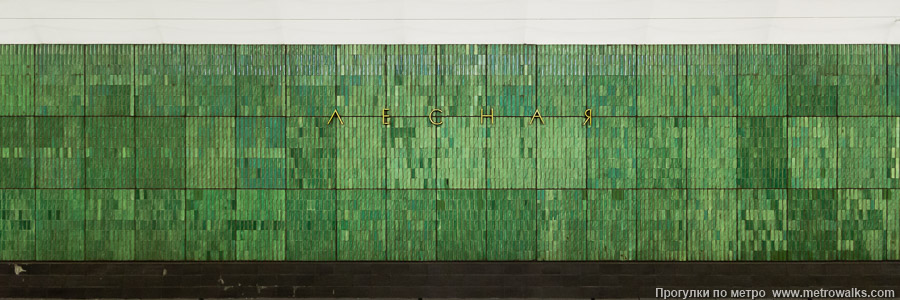 Станция Лесная (Кировско-Выборгская линия, Санкт-Петербург). Путевая стена. Историческое фото (2009) до извандаливания отделки при присверливании красных полос.