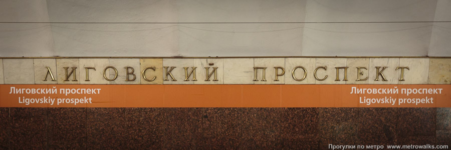 Станция Лиговский проспект (Правобережная линия, Санкт-Петербург). Название станции на путевой стене крупным планом.