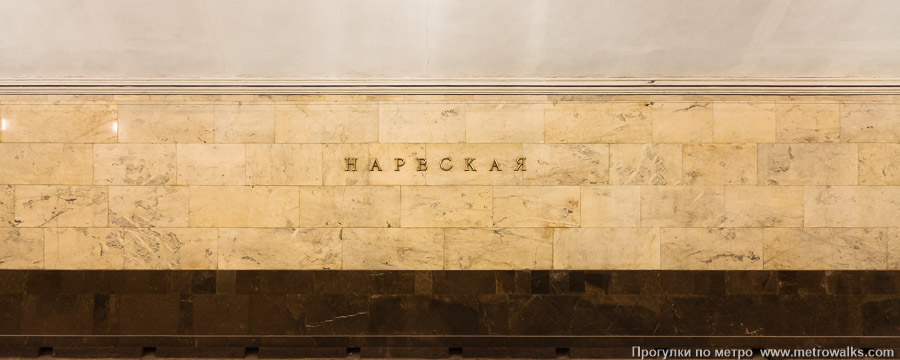 Станция Нарвская (Кировско-Выборгская линия, Санкт-Петербург). Путевая стена. Старая фотография (2010), до наклеивания на стену красной полосы.