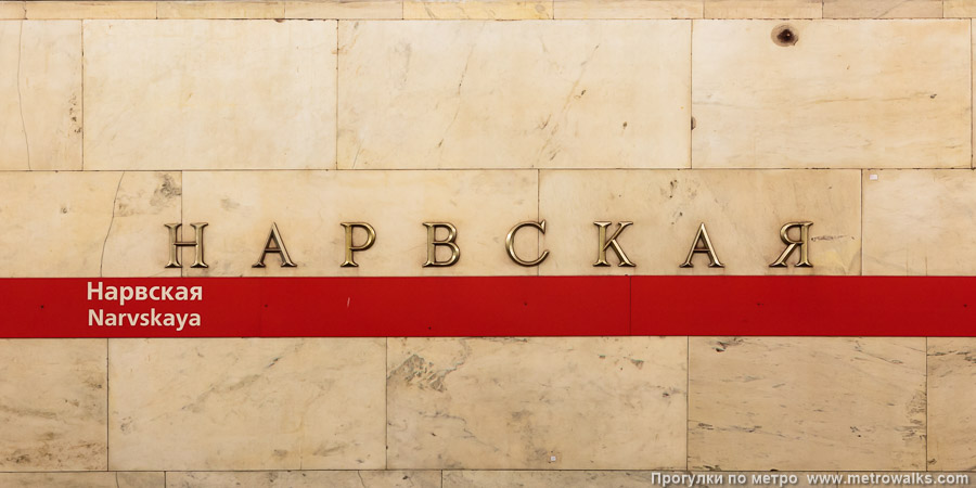 Станция Нарвская (Кировско-Выборгская линия, Санкт-Петербург). Название станции на путевой стене крупным планом.