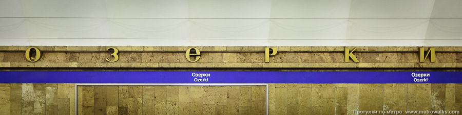 Станция Озерки (Московско-Петроградская линия, Санкт-Петербург). Название станции на путевой стене крупным планом.