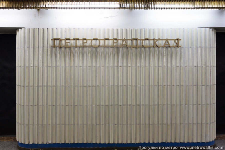 Станция Петроградская (Московско-Петроградская линия, Санкт-Петербург). Название станции на станционной стене крупным планом. Старая фотография, до наклеивания синей полосы на стену.