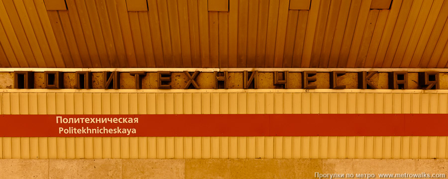 Станция Политехническая (Кировско-Выборгская линия, Санкт-Петербург). Название станции на путевой стене крупным планом.