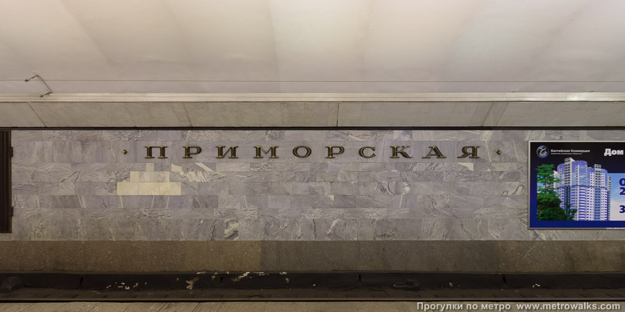 Станция Приморская (Невско-Василеостровская линия, Санкт-Петербург). Путевая стена.