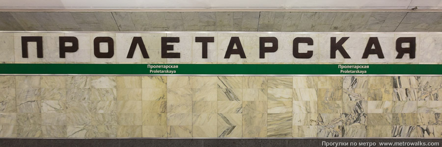 Станция Пролетарская (Невско-Василеостровская линия, Санкт-Петербург). Название станции на путевой стене крупным планом.