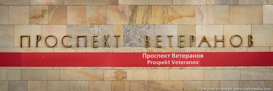 Станция Проспект Ветеранов (Кировско-Выборгская линия, Санкт-Петербург). Название станции на путевой стене крупным планом.