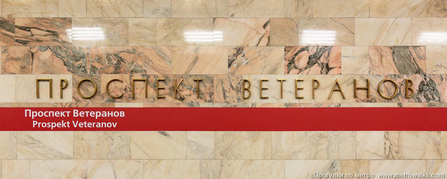 Станция Проспект Ветеранов (Кировско-Выборгская линия, Санкт-Петербург). Название станции на путевой стене крупным планом.