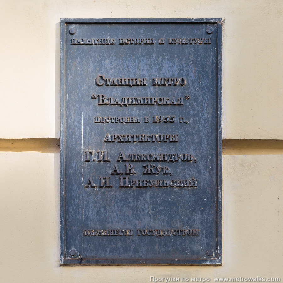 Станция Владимирская (Кировско-Выборгская линия, Санкт-Петербург). Памятная табличка на здании вестибюля.