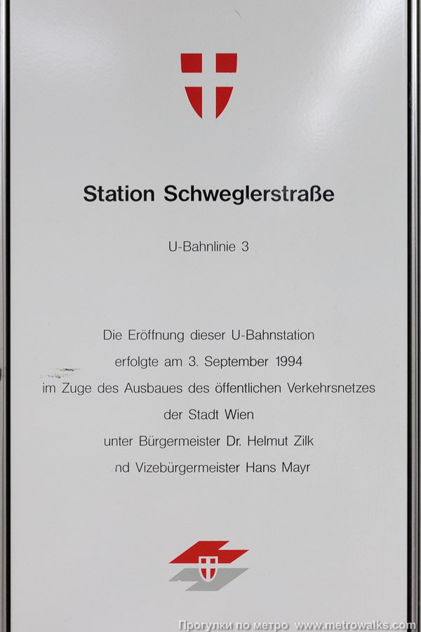 Станция Schweglerstraße [Швеглерштрассе] (U3, Вена). Памятная табличка сообщает, что эту станцию открыли мэр Вены Гельмут Цильк и вице-мэр Ганс Майр.