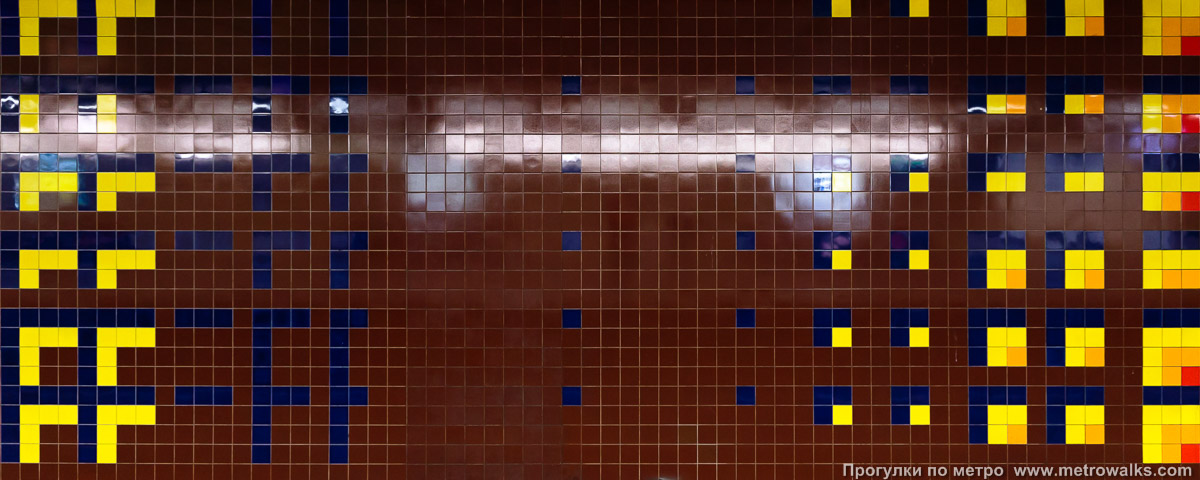 Фотография станции Merode [Меро́д] (линия 5, Брюссель) — второй зал. Декоративное оформление путевой стены крупным планом. Коричневый участок.