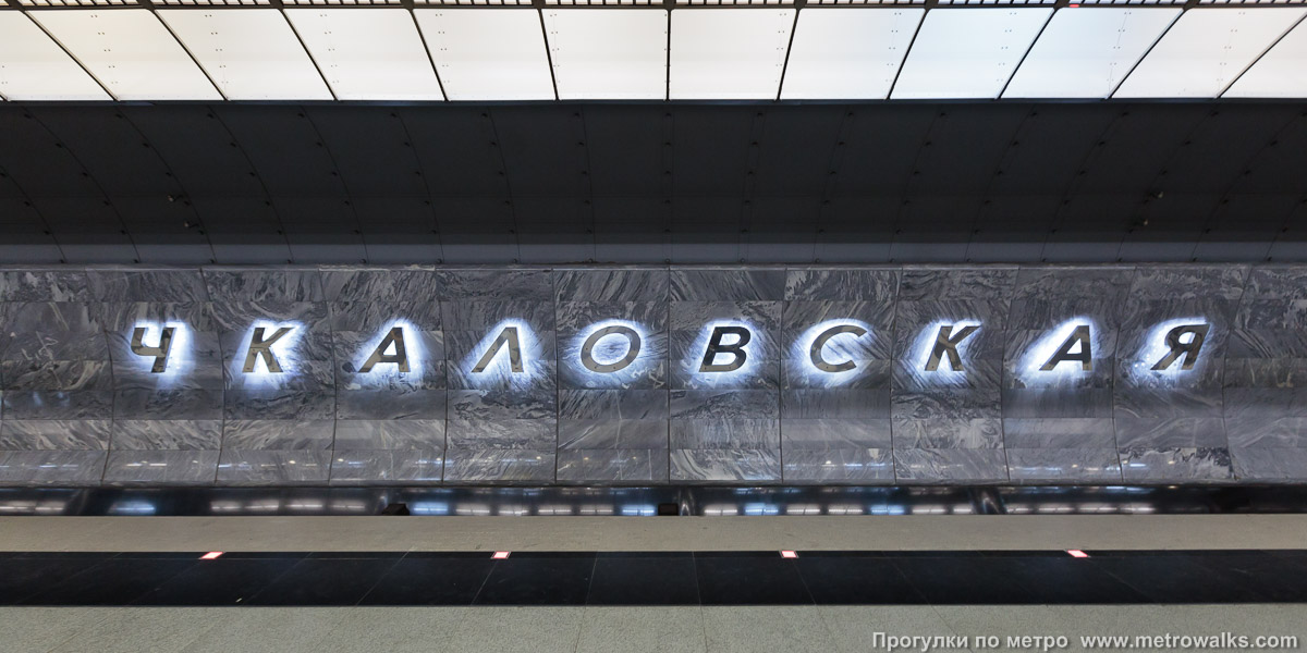 Фотография станции Чкаловская (Екатеринбург). Название станции на путевой стене крупным планом.
