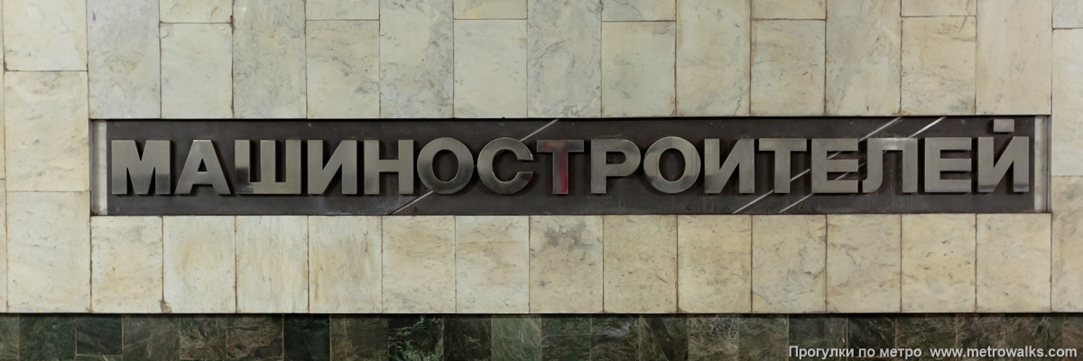 Фотография станции Машиностроителей (Екатеринбург). Название станции на путевой стене крупным планом. Фотография станции Машиностроителей (Екатеринбург). Название станции на путевой стене крупным планом.