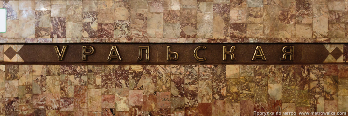 Фотография станции Уральская (Екатеринбург). Название станции на путевой стене крупным планом.