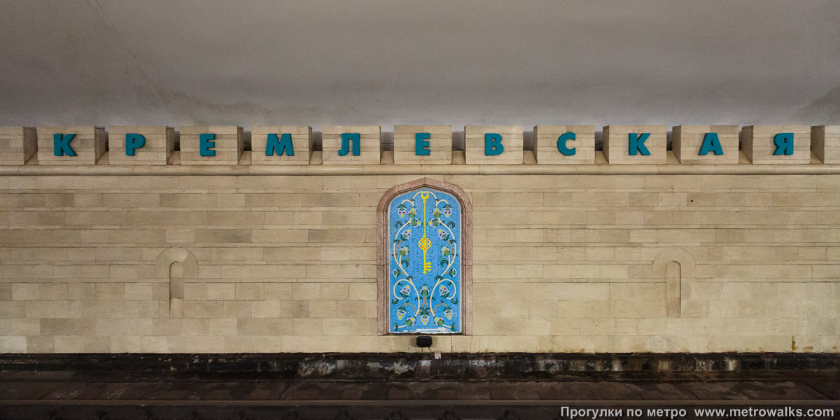 Фотография станции Кремлёвская / Кремль (Казань). Путевая стена.