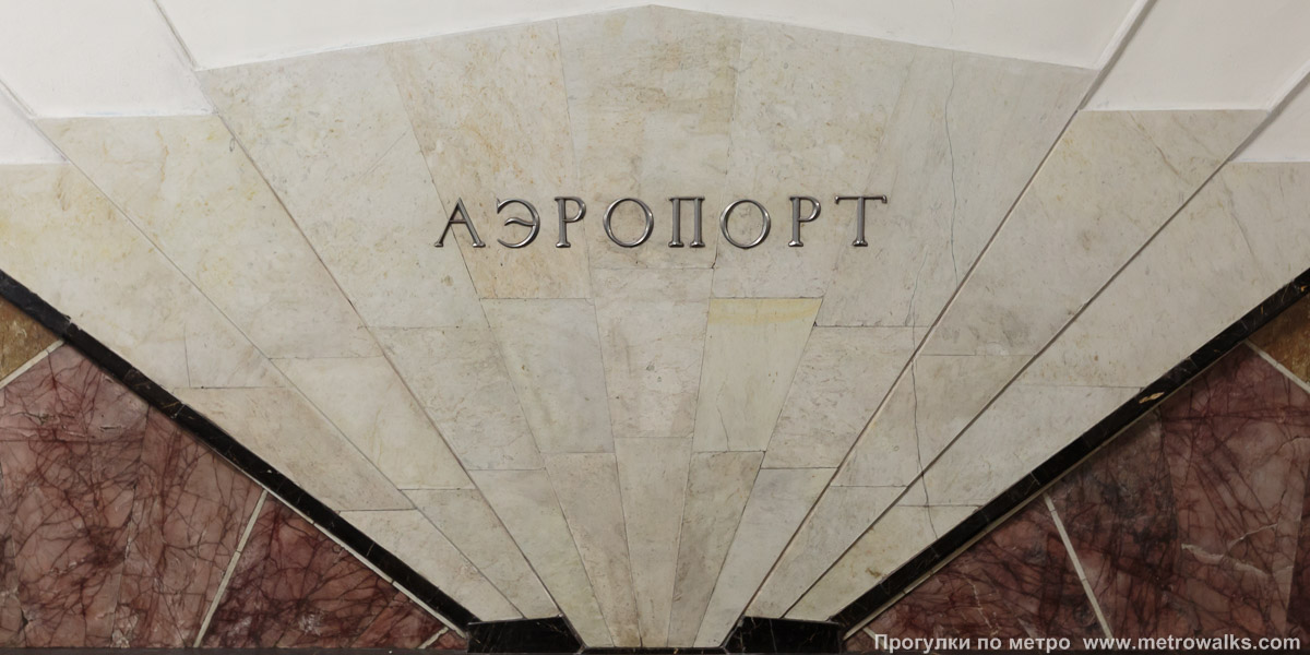 Фотография станции Аэропорт (Замоскворецкая линия, Москва). Название станции на путевой стене крупным планом.