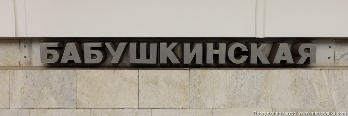 Фотография станции Бабушкинская (Калужско-Рижская линия, Москва). Название станции на путевой стене крупным планом.