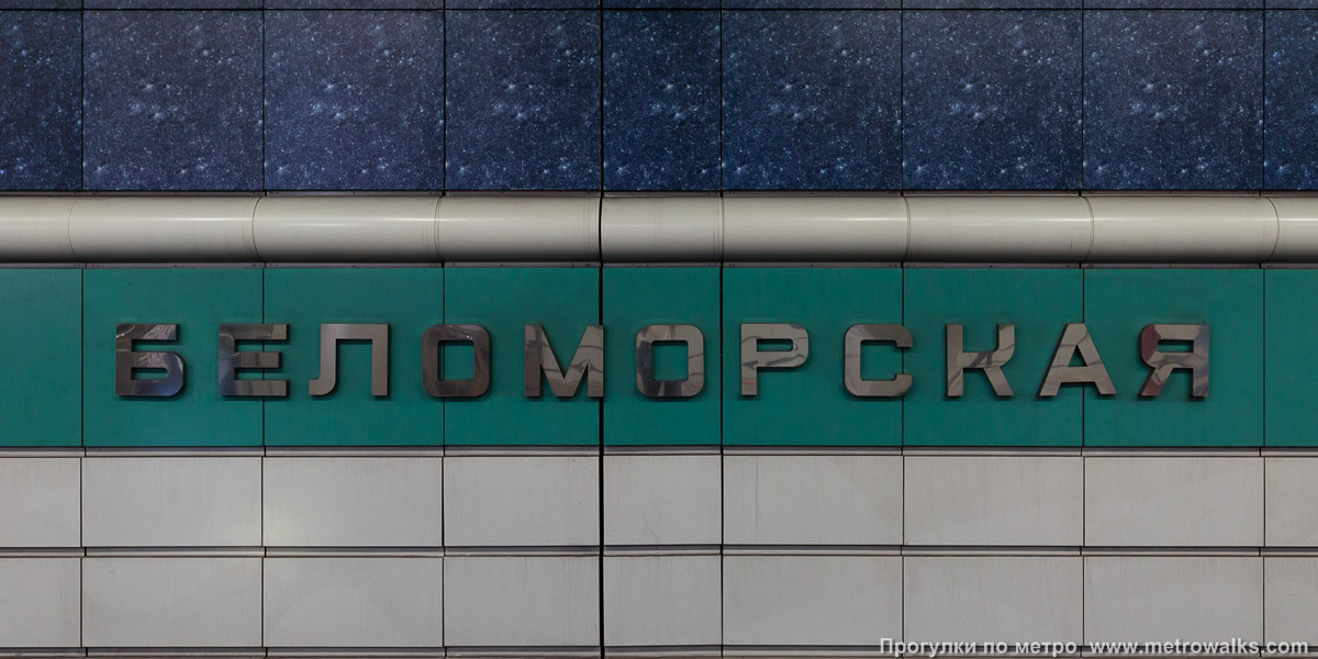 Фотография станции Беломорская (Замоскворецкая линия, Москва). Название станции на путевой стене крупным планом.
