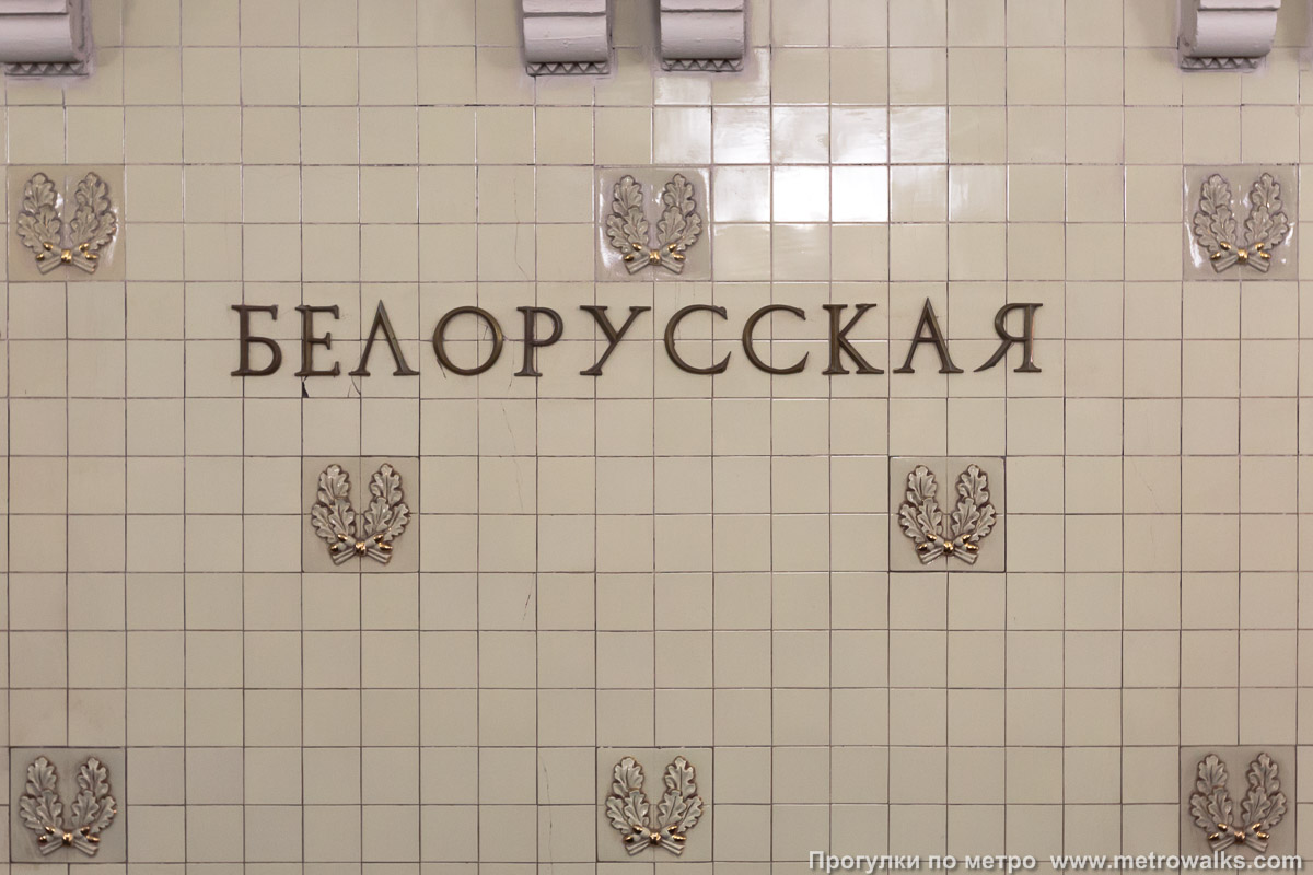 Фотография станции Белорусская (Кольцевая линия, Москва). Название станции на путевой стене крупным планом.