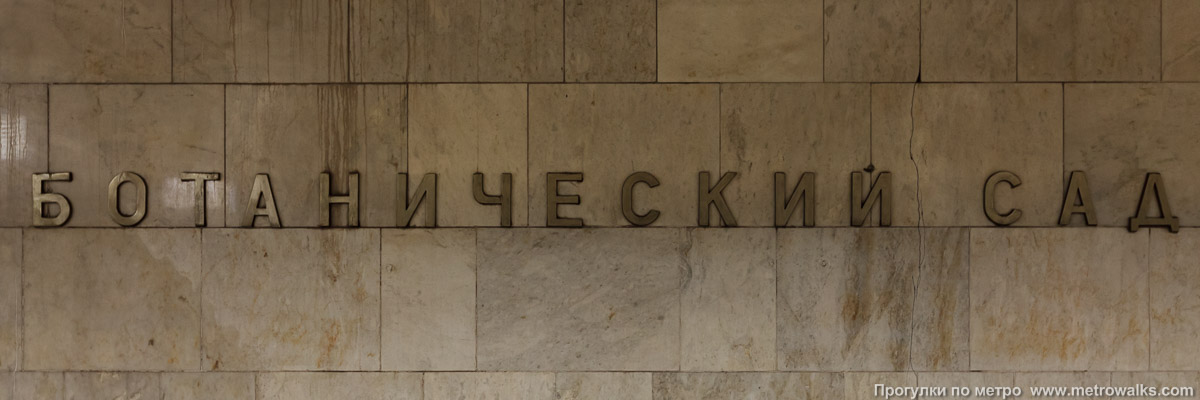 Фотография станции Ботанический сад (Калужско-Рижская линия, Москва). Название станции на путевой стене крупным планом.