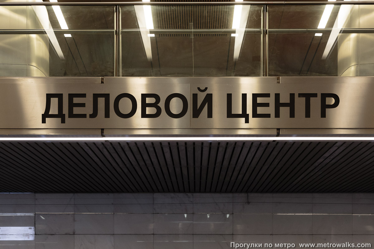Фотография станции Деловой центр (Большая кольцевая линия, Москва). Название станции на станционной стене крупным планом.