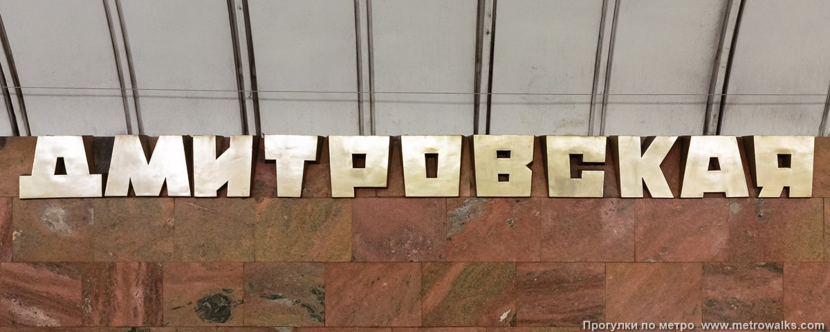 Фотография станции Дмитровская (Серпуховско-Тимирязевская линия, Москва). Название станции на путевой стене крупным планом.