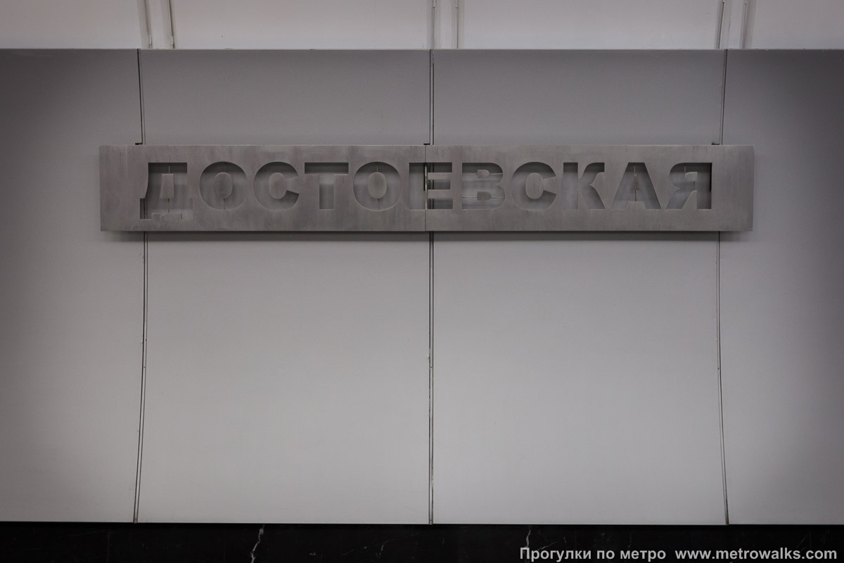 Фотография станции Достоевская (Люблинско-Дмитровская линия, Москва). Название станции на путевой стене крупным планом.