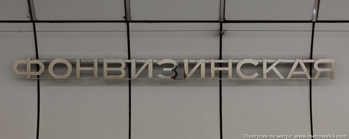 Фотография станции Фонвизинская (Люблинско-Дмитровская линия, Москва). Название станции на путевой стене крупным планом. Фотография станции Фонвизинская (Люблинско-Дмитровская линия, Москва). Название станции на путевой стене крупным планом.