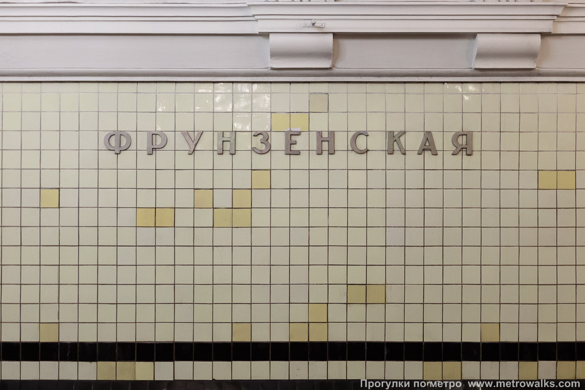 Фотография станции Фрунзенская (Сокольническая линия, Москва). Название станции на путевой стене крупным планом.