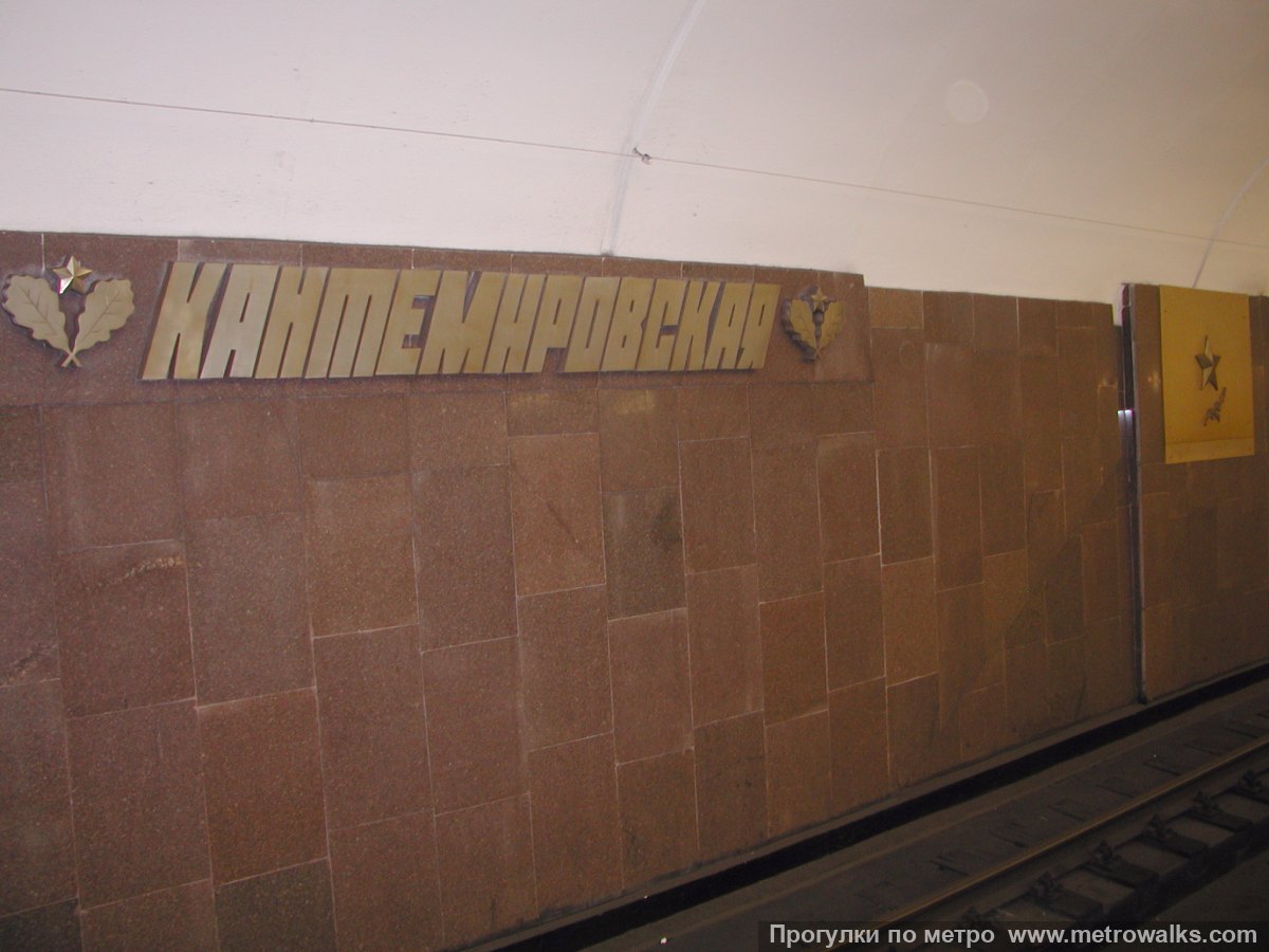 Фотография станции Кантемировская (Замоскворецкая линия, Москва). Название станции на путевой стене крупным планом.