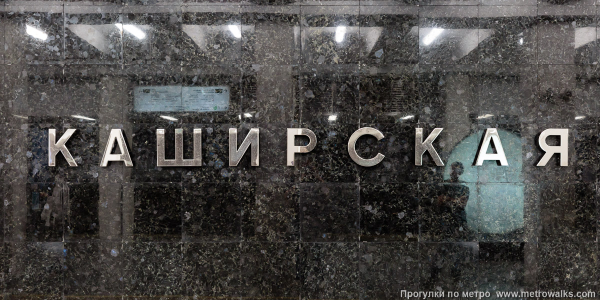 Фотография станции Каширская (Замоскворецкая линия, Москва) — первый зал. Название станции на путевой стене крупным планом. Фотография станции Каширская (Замоскворецкая линия, Москва) — первый зал. Название станции на путевой стене крупным планом.