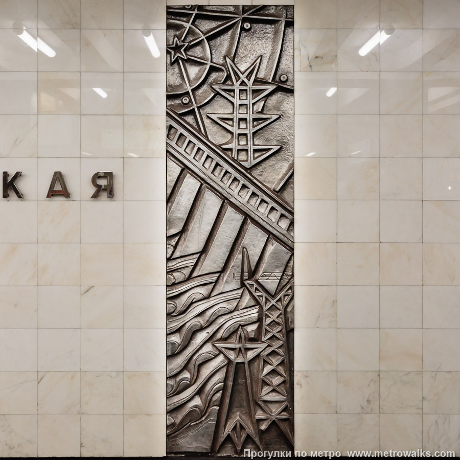 Фотография станции Каширская (Замоскворецкая линия, Москва) — второй зал. Чеканка № 8 «Гидроэлектростанция» — как бы зеркальная версия чеканки из соседнего зала. Элементы, которые здесь вогнутые, там выпуклы, и наоборот. Фотография станции Каширская (Замоскворецкая линия, Москва) — второй зал. Чеканка № 8 «Гидроэлектростанция» — как бы зеркальная версия чеканки из соседнего зала. Элементы, которые здесь вогнутые, там выпуклы, и наоборот.